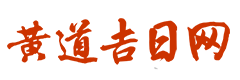 360黄历网